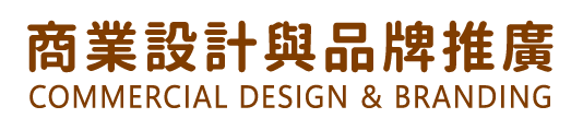 商業設計與品牌推廣