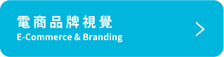 電商品牌視覺 E-Commerce & Branding