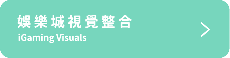 娛樂城視覺整合 iGaming Visuals