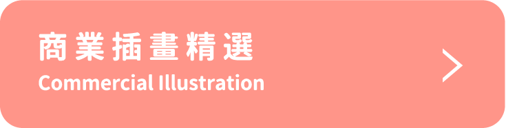 商業插畫精選 Commercial Illustration