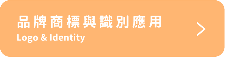 品牌商標與識別應用 Logo & Identity