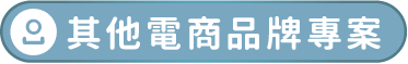其他電商品牌專案