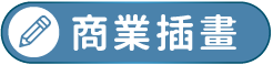 商業插畫精選