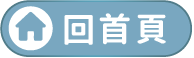 回首頁