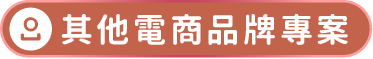 其他電商品牌專案