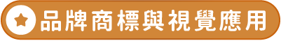 品牌商標與視覺應用