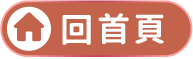 回首頁