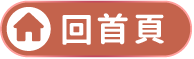 回首頁