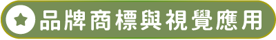 品牌商標與視覺應用