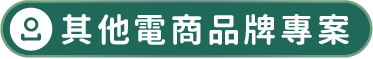 其他電商品牌專案