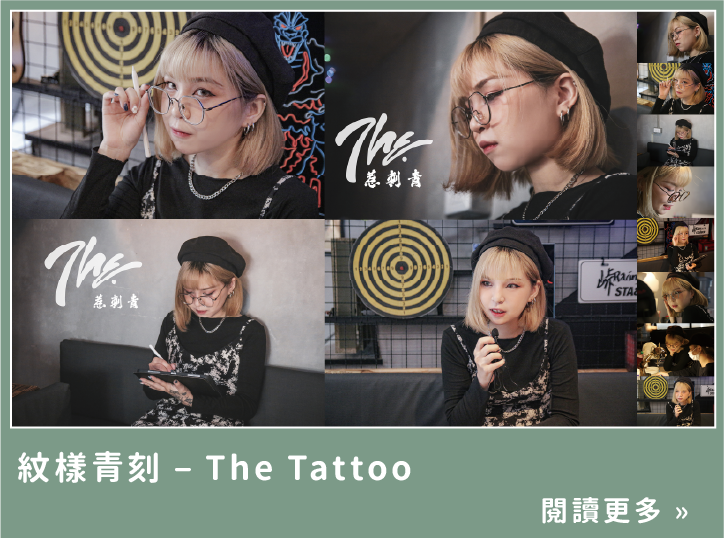 紋樣青刻 - The Tattoo