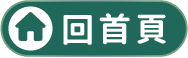 回首頁