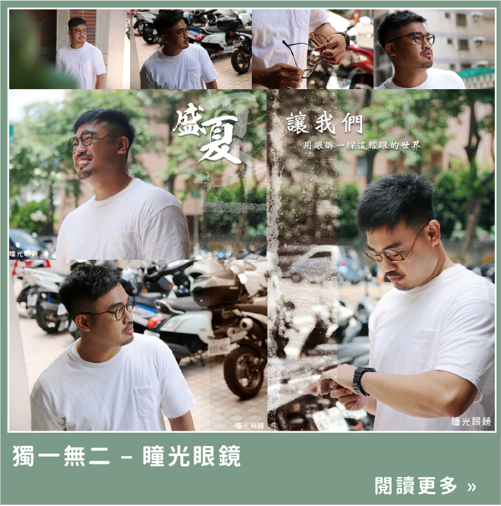 獨一無二 - 瞳光眼鏡