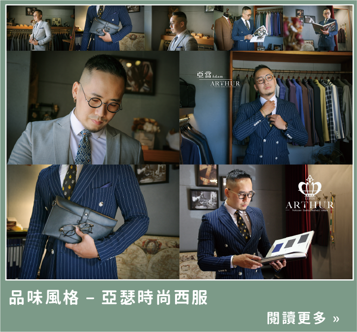 品味風格 - 亞瑟時尚西服