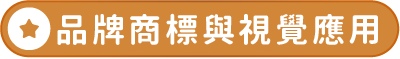 品牌商標與視覺應用