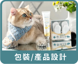 包裝/產品設計