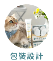 包裝設計