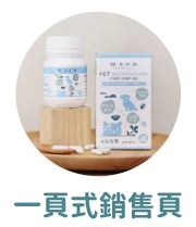一頁式銷售頁 - 氣管寶