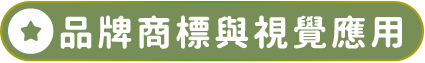 品牌商標與視覺應用