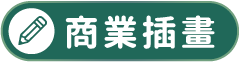 商業插畫