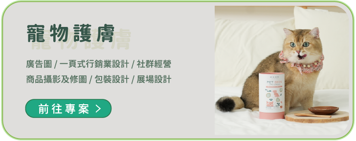 寵物護膚專案