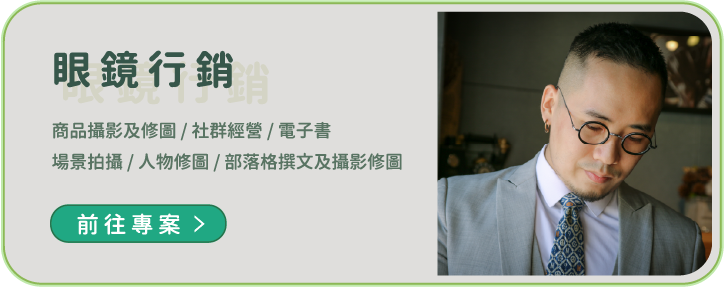 眼鏡行銷專案