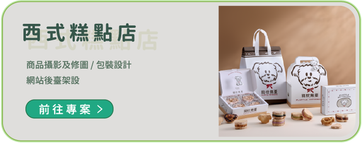 西式糕點店專案