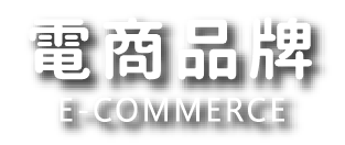 電商品牌 E-COMMERCE