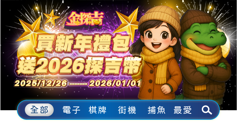 新年禮包活動
