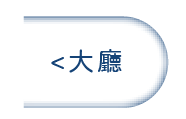 返回大廳
