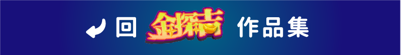 回金探吉作品集