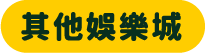其他娛樂城