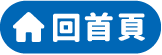 回首頁
