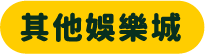 其他娛樂城