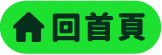 回首頁