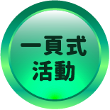 一頁式活動