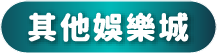 其他娛樂城