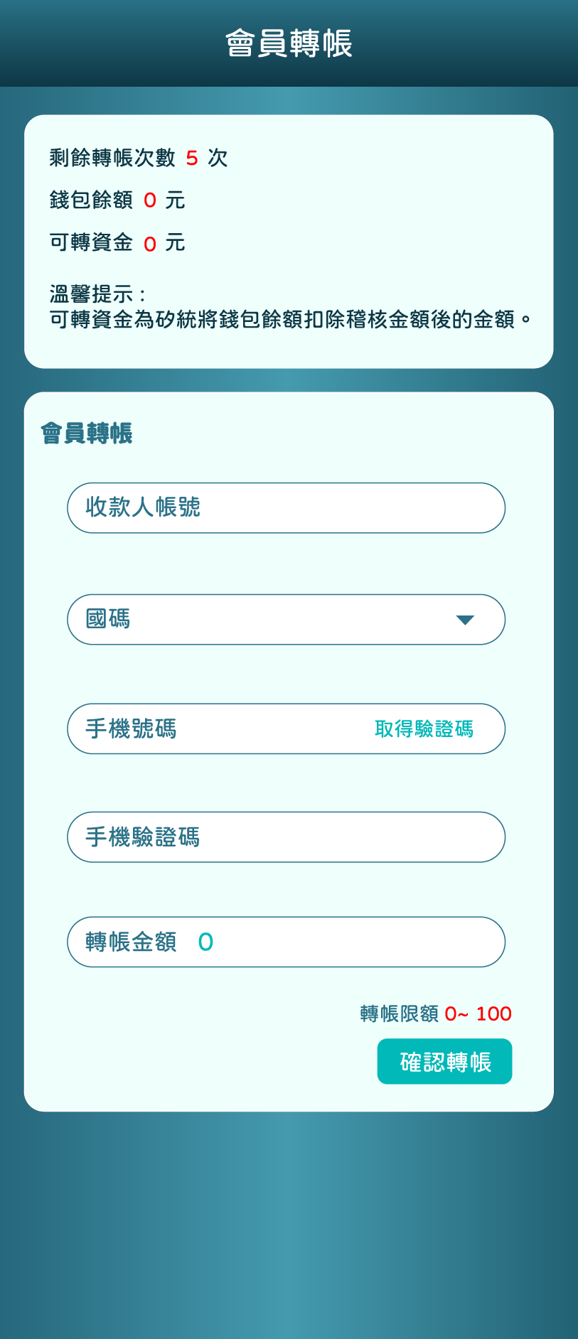 會員轉帳