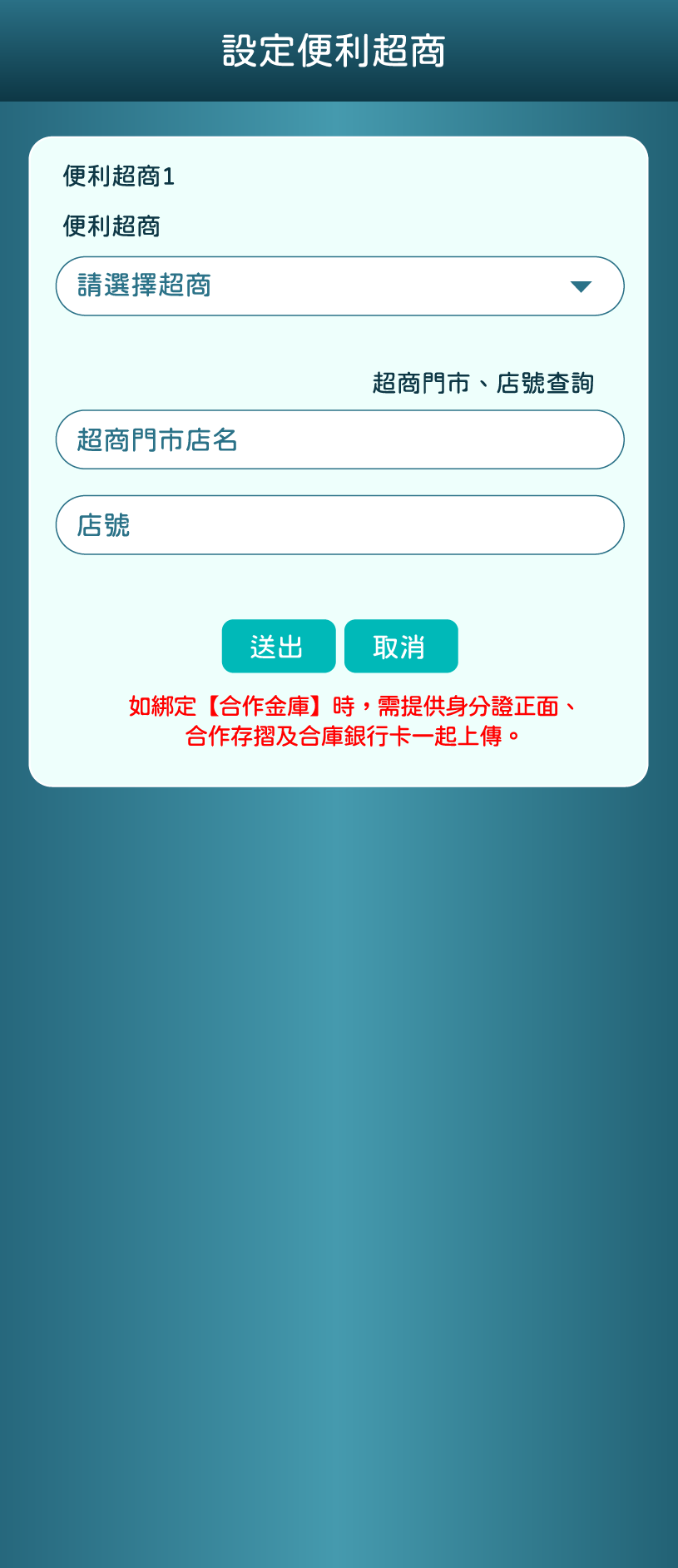 設定便利超商