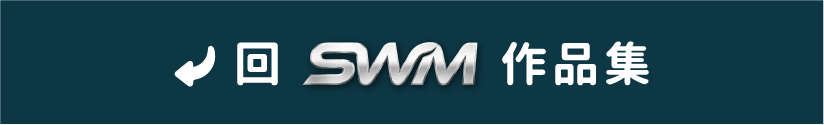 回 SWM 作品集