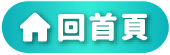 回首頁