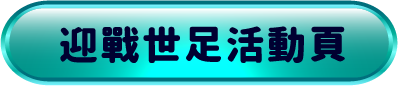 迎戰世足活動頁