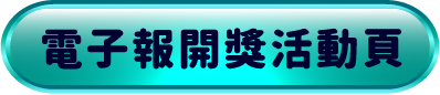 電子報開獎活動頁