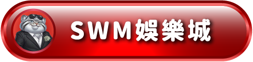 SWM娛樂城
