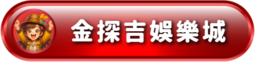 金探吉娛樂城