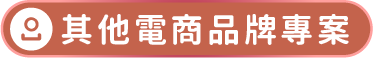 其他電商品牌專案