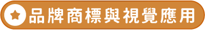 品牌商標與視覺應用
