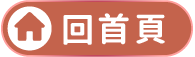 回首頁